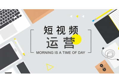 短視頻如何打造開頭、中間、結(jié)尾內(nèi)容？