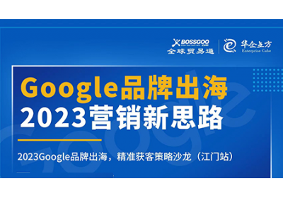 2023營銷新思路:Google品牌出海,精準獲客策略沙龍  （江門站）完滿成功！